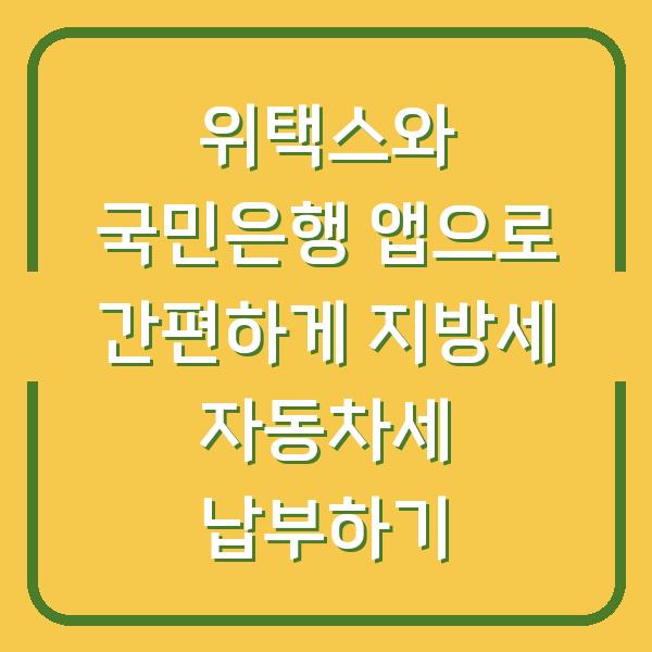 위택스와 국민은행 앱으로 간편하게 지방세 자동차세 납부하기