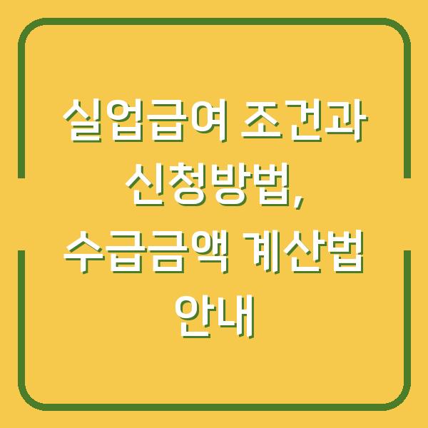 실업급여 조건과 신청방법, 수급금액 계산법 안내