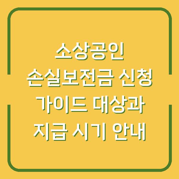 소상공인 손실보전금 신청 가이드 대상과 지급 시기 안내