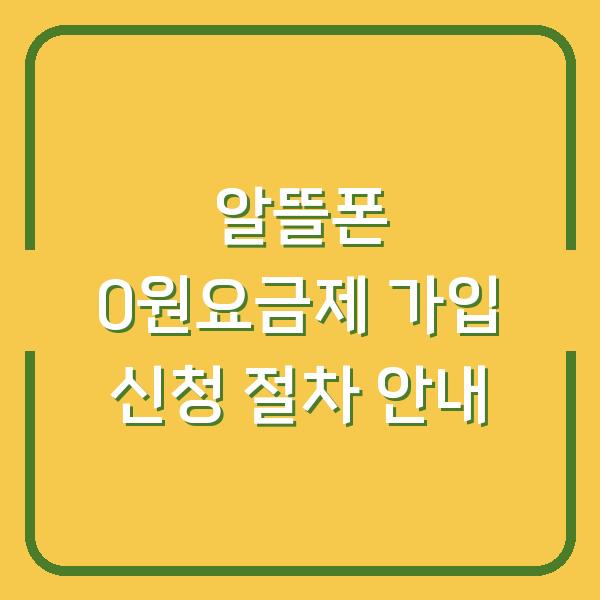 알뜰폰 0원요금제 가입 신청 절차 안내