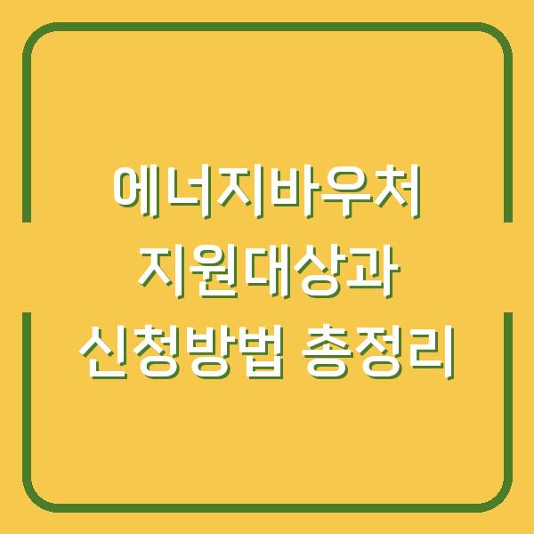 에너지바우처 지원대상과 신청방법 총정리