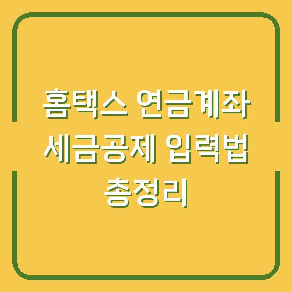 홈택스 연금계좌 세금공제 입력법 총정리