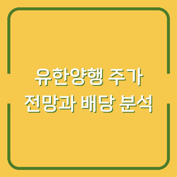 유한양행 주가 전망과 배당 분석