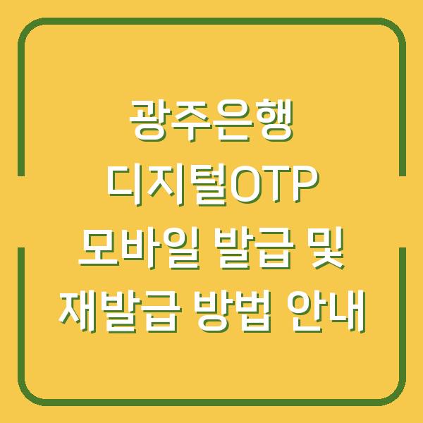 광주은행 디지털OTP 모바일 발급 및 재발급 방법 안내