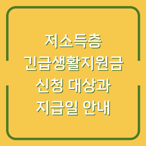 저소득층 긴급생활지원금 신청 대상과 지급일 안내