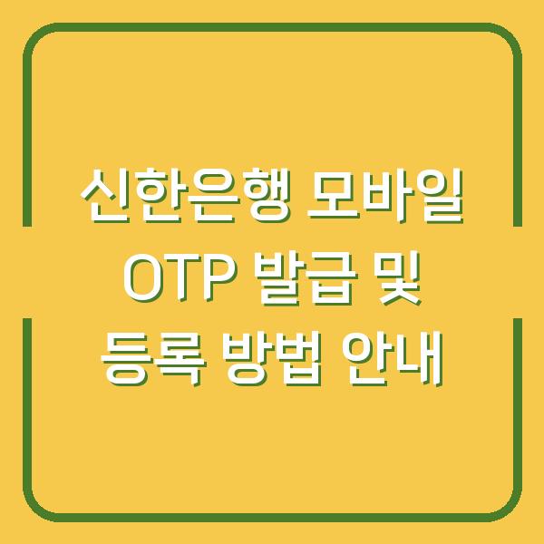 신한은행 모바일 OTP 발급 및 등록 방법 안내