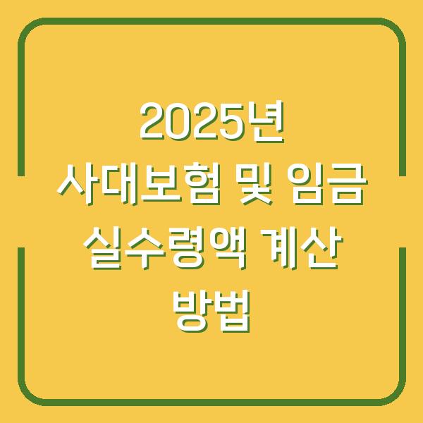 2025년 사대보험 및 임금 실수령액 계산 방법
