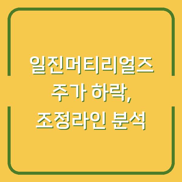 일진머티리얼즈 주가 하락, 조정라인 분석