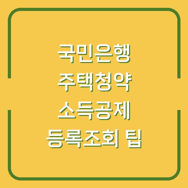 국민은행 주택청약 소득공제 등록조회 팁