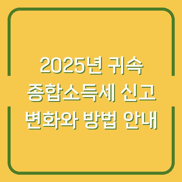 2025년 귀속 종합소득세 신고 변화와 방법 안내