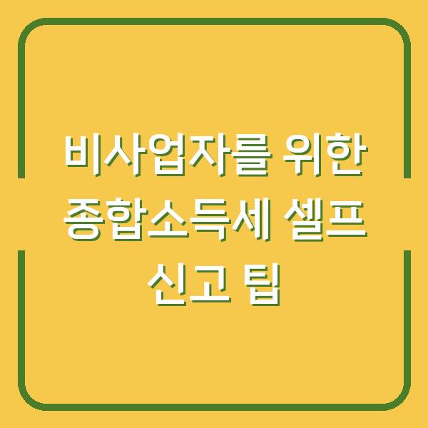비사업자를 위한 종합소득세 셀프 신고 팁