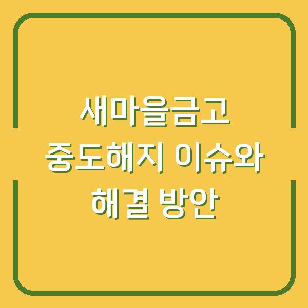 새마을금고 중도해지 이슈와 해결 방안