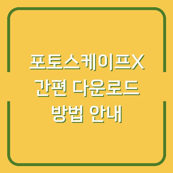 포토스케이프X 간편 다운로드 방법 안내