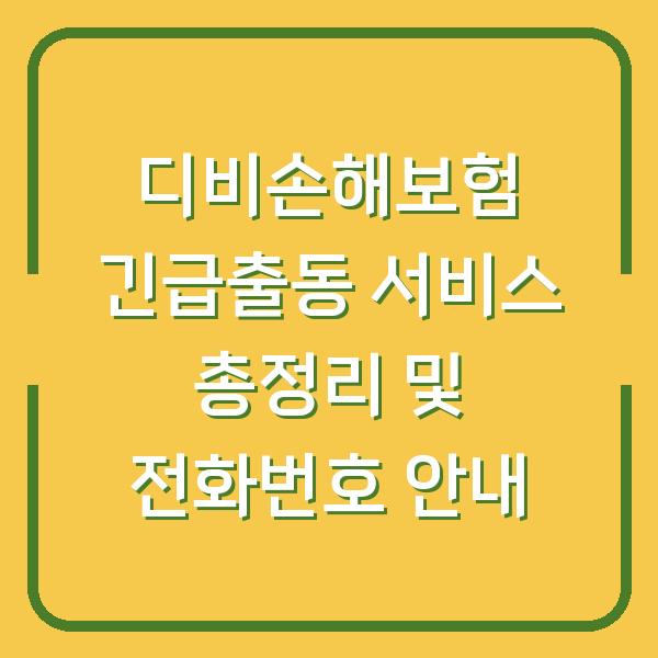 디비손해보험 긴급출동 서비스 총정리 및 전화번호 안내