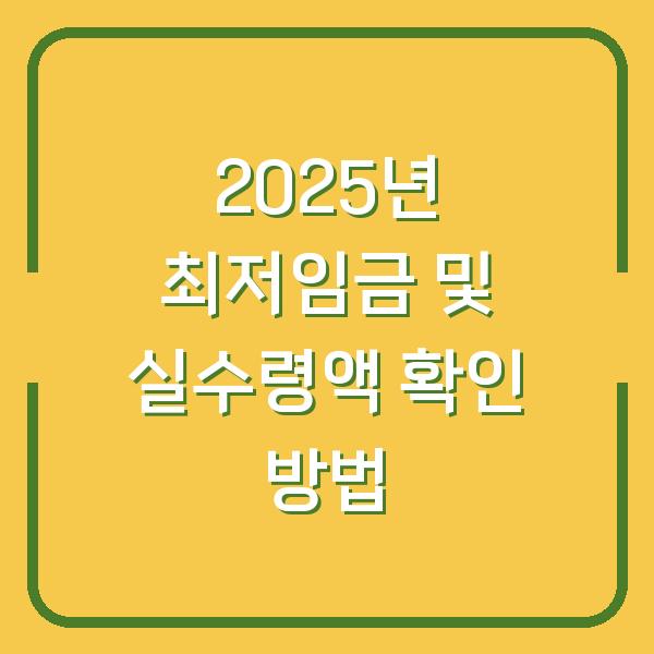 2025년 최저임금 및 실수령액 확인 방법