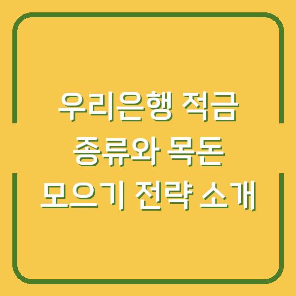 우리은행 적금 종류와 목돈 모으기 전략 소개