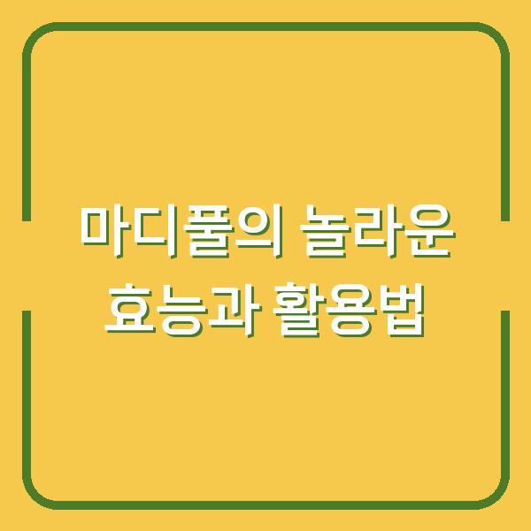 마디풀의 놀라운 효능과 활용법