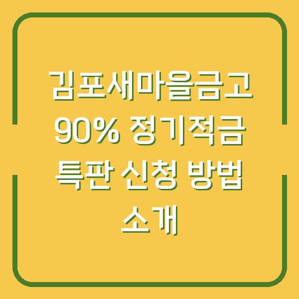 김포새마을금고 90% 정기적금 특판 신청 방법 소개