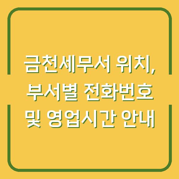 금천세무서 위치, 부서별 전화번호 및 영업시간 안내