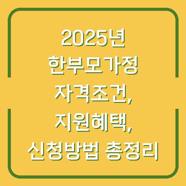 2025년 한부모가정 자격조건, 지원혜택, 신청방법 총정리