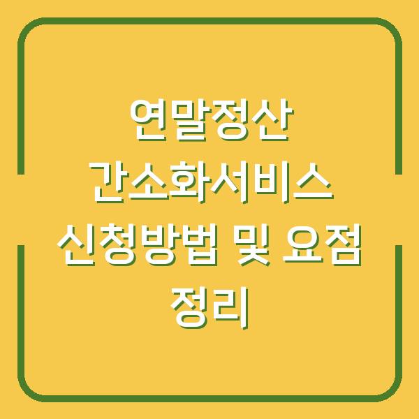 연말정산 간소화서비스 신청방법 및 요점 정리