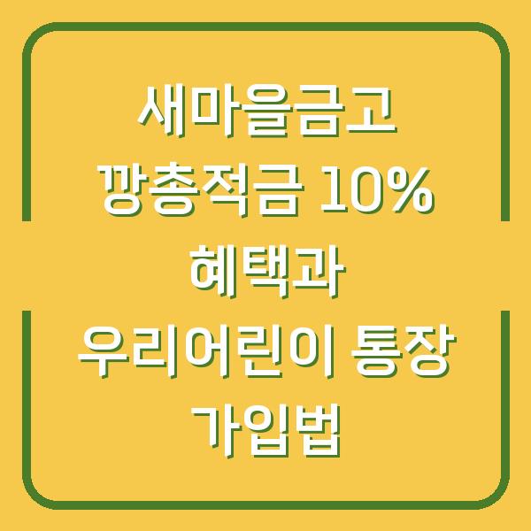 새마을금고 깡총적금 10% 혜택과 우리어린이 통장 가입법