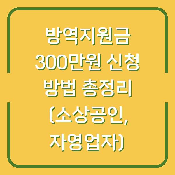 방역지원금 300만원 신청 방법 총정리 (소상공인, 자영업자)
