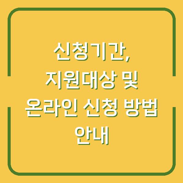 신청기간, 지원대상 및 온라인 신청 방법 안내