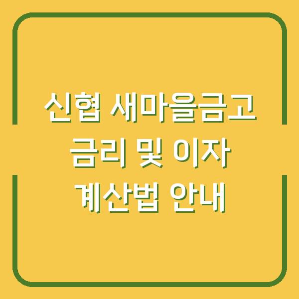 신협 새마을금고 금리 및 이자 계산법 안내