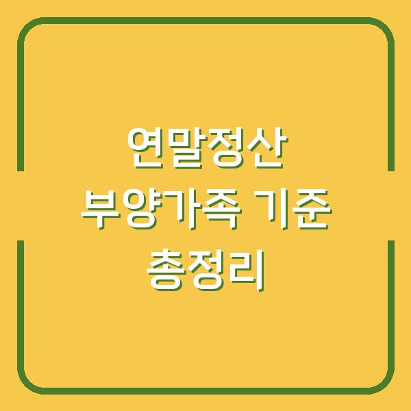 연말정산 부양가족 기준 총정리