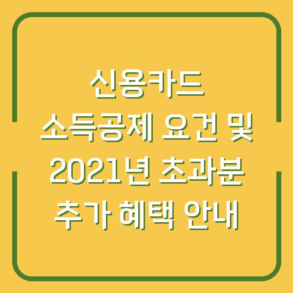 신용카드 소득공제 요건 및 2021년 초과분 추가 혜택 안내