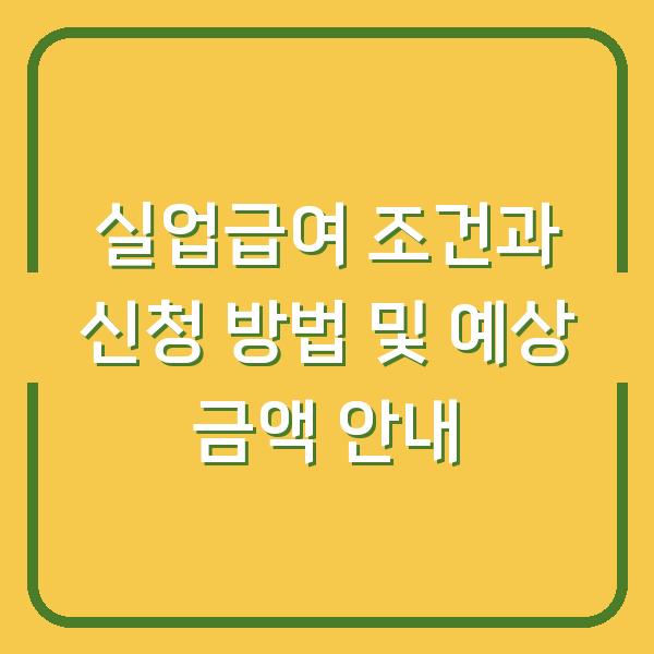 실업급여 조건과 신청 방법 및 예상 금액 안내