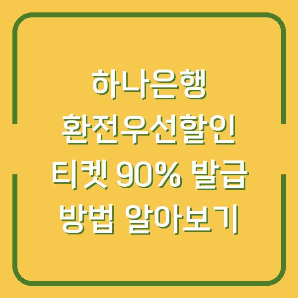 하나은행 환전우선할인 티켓 90% 발급 방법 알아보기