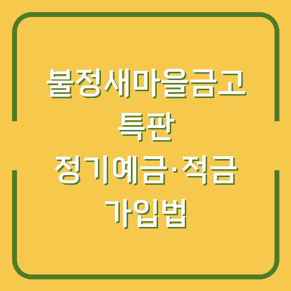 불정새마을금고 특판 정기예금·적금 가입법