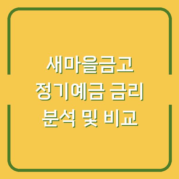 새마을금고 정기예금 금리 분석 및 비교