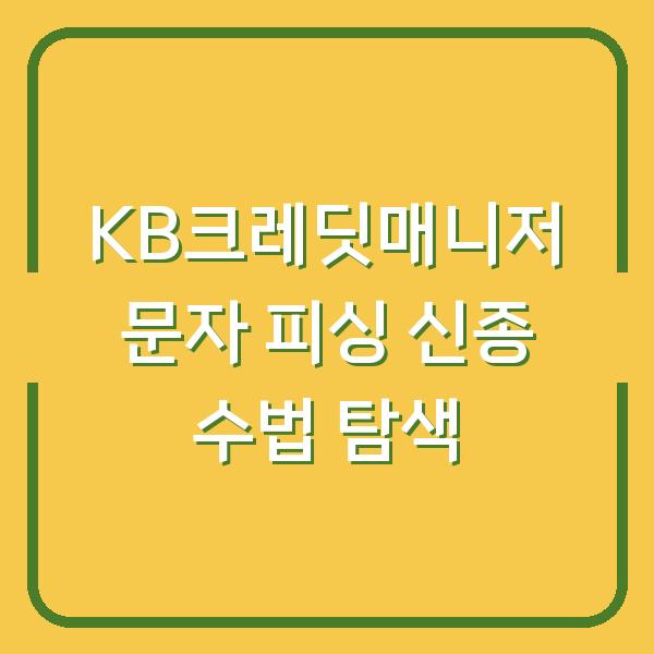 KB크레딧매니저 문자 피싱 신종 수법 탐색