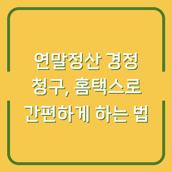 연말정산 경정 청구, 홈택스로 간편하게 하는 법