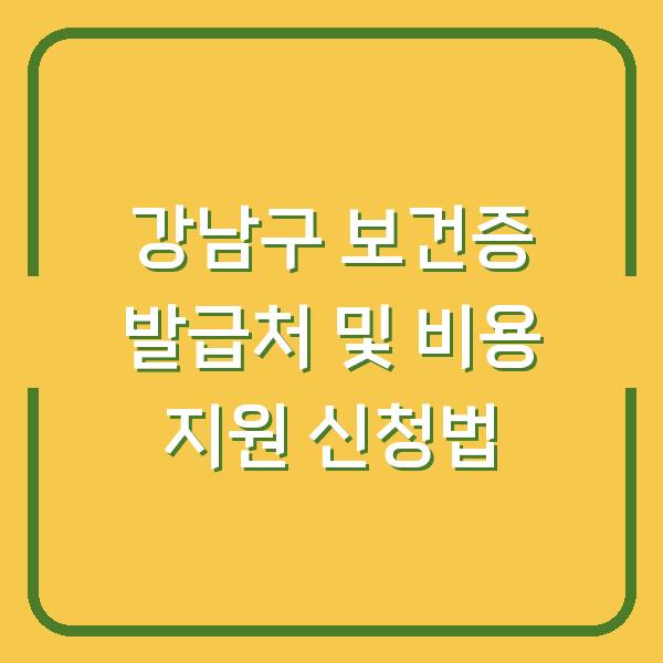 강남구 보건증 발급처 및 비용 지원 신청법