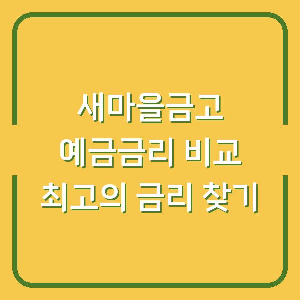 새마을금고 예금금리 비교 최고의 금리 찾기