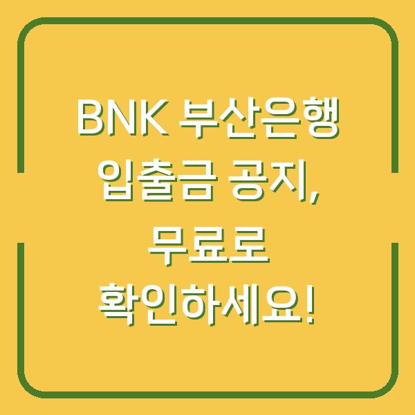 BNK 부산은행 입출금 공지, 무료로 확인하세요!