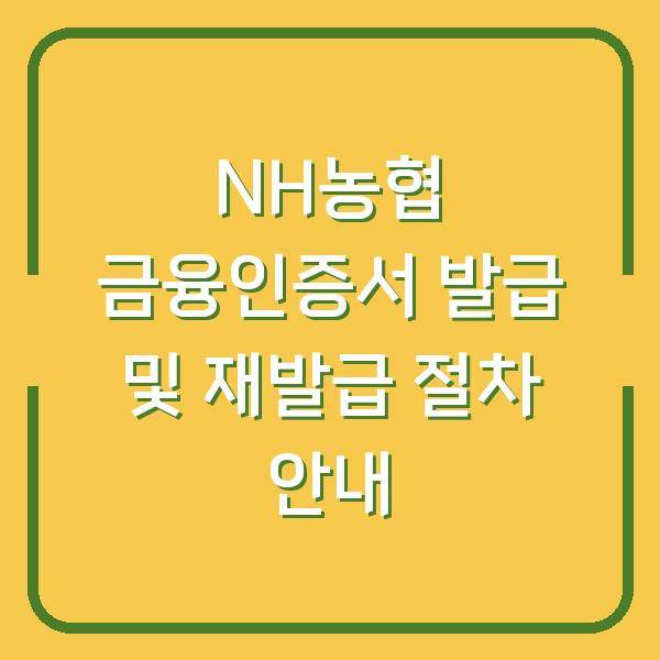 NH농협 금융인증서 발급 및 재발급 절차 안내
