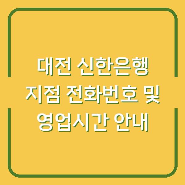 대전 신한은행 지점 전화번호 및 영업시간 안내