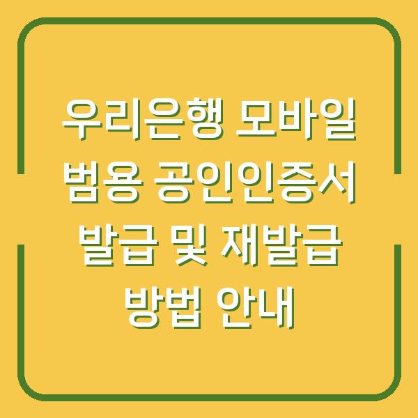 우리은행 모바일 범용 공인인증서 발급 및 재발급 방법 안내