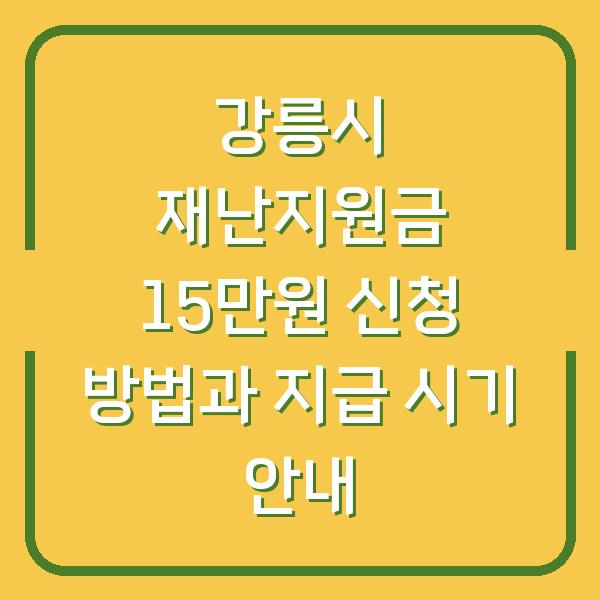 강릉시 재난지원금 15만원 신청 방법과 지급 시기 안내