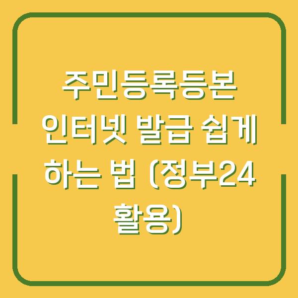주민등록등본 인터넷 발급 쉽게 하는 법 (정부24 활용)