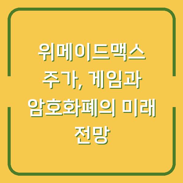 위메이드맥스 주가, 게임과 암호화폐의 미래 전망