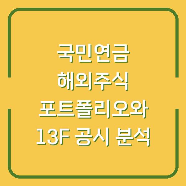 국민연금 해외주식 포트폴리오와 13F 공시 분석