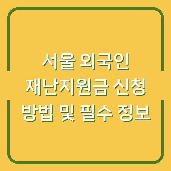 서울 외국인 재난지원금 신청 방법 및 필수 정보