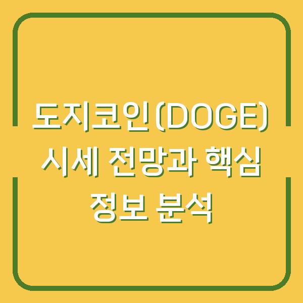 도지코인(DOGE) 시세 전망과 핵심 정보 분석