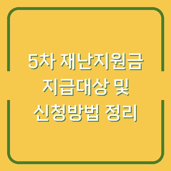 5차 재난지원금 지급대상 및 신청방법 정리